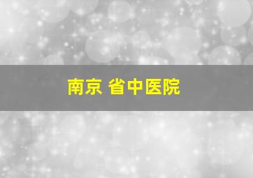 南京 省中医院